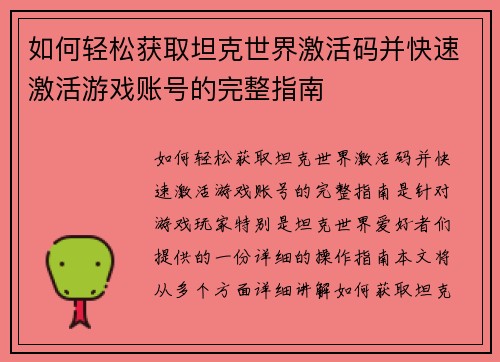 如何轻松获取坦克世界激活码并快速激活游戏账号的完整指南
