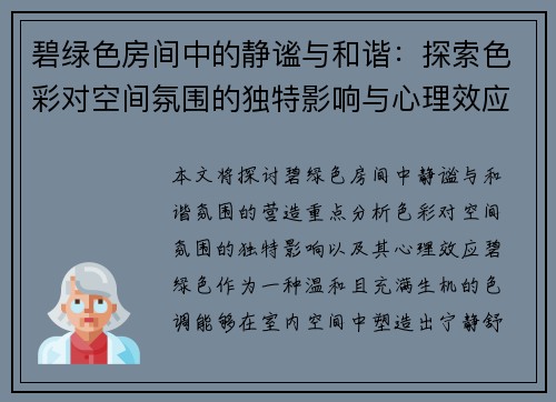 碧绿色房间中的静谧与和谐：探索色彩对空间氛围的独特影响与心理效应