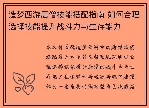 造梦西游唐僧技能搭配指南 如何合理选择技能提升战斗力与生存能力